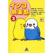 インコ倶楽部 3（あおばコミックス） [コミック]