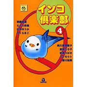 インコ倶楽部 4（あおばコミックス） [コミック]
