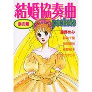 結婚協奏曲 Pockets 幸の章 [コミック]