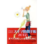 デキる女性のスキマ時間手帳 2012