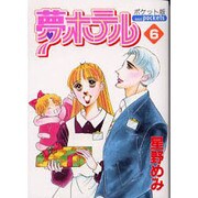 夢ホテル 6 ポケット版（あおばコミックス） [コミック]