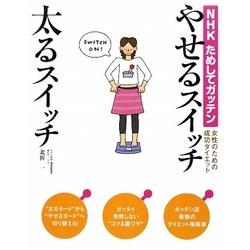 NHKためしてガッテン 女性のための成功ダイエット やせるスイッチ太るスイッチ [単行本]
