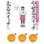 NHKためしてガッテン 女性のための成功ダイエット やせるスイッチ太るスイッチ [単行本]