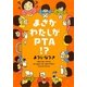 まさかわたしがPTA!? [単行本]