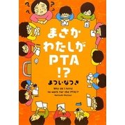 まさかわたしがPTA!? [単行本]