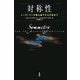 対称性―レーダーマンが語る量子から宇宙まで [単行本]