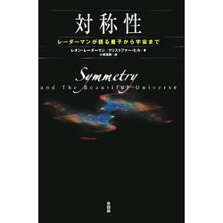 対称性―レーダーマンが語る量子から宇宙まで [単行本]