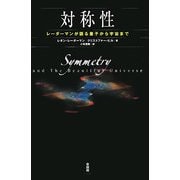 対称性―レーダーマンが語る量子から宇宙まで [単行本]