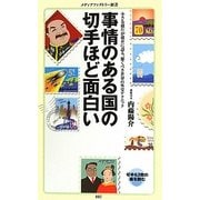 事情のある国の切手ほど面白い(メディアファクトリー新書) [新書]