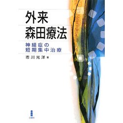 外来森田療法―神経症の短期集中治療 [単行本]