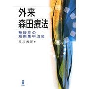 外来森田療法―神経症の短期集中治療 [単行本]