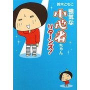 強気な小心者ちゃんリターンズ!(MF文庫ダ・ヴィンチ) [文庫]