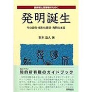発明誕生－技術者と管理者のために その実例・権利化要領・発明の本質 [単行本]