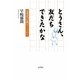 とうさん、友だちできたかな―児童詩25年間のノートから [単行本]