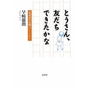 とうさん、友だちできたかな―児童詩25年間のノートから [単行本]