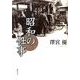 昭和の仕事 [単行本]