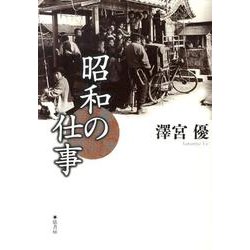 昭和の仕事 [単行本]