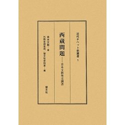 西蔵(チベット)問題―青木文教外交調書(近代チベット史叢書) [全集叢書]