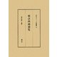補註西蔵通覧(近代チベット史叢書) [全集叢書]