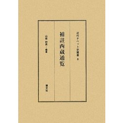 補註西蔵通覧(近代チベット史叢書) [全集叢書]