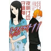 トワイライト〈11〉夜明けの守護神 [単行本]
