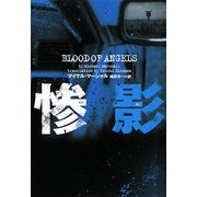 惨影(ヴィレッジブックス) [文庫]