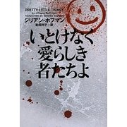 いとけなく愛らしき者たちよ(ヴィレッジブックス) [文庫]