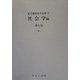 社会学編〈第7巻〉かぃ(近代雑誌目次文庫〈57〉) [事典辞典]