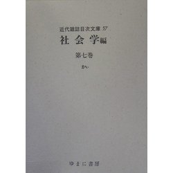 社会学編〈第7巻〉かぃ(近代雑誌目次文庫〈57〉) [事典辞典]
