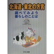 北海道・東北の方言―調べてみよう暮らしのことば [図鑑]