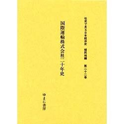 社史で見る日本経済史 植民地編 第22巻 [全集叢書]