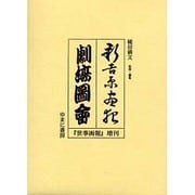 新吉原画報,劇場図会 [単行本]
