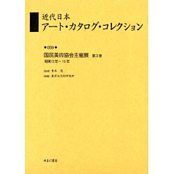 近代日本アート・カタログ・コレクション 59 [全集叢書]