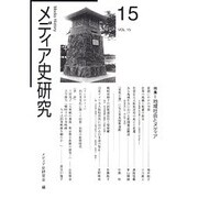 メディア史研究 VOL.15 [単行本]