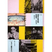 コレクション・モダン都市文化 11 [全集叢書]