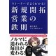 ストーリーでよくわかる!新規開拓営業の鉄則 [単行本]