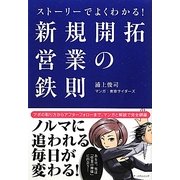 ストーリーでよくわかる!新規開拓営業の鉄則 [単行本]