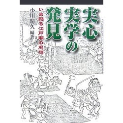 実心実学の発見―いま甦る江戸期の思想 [単行本]