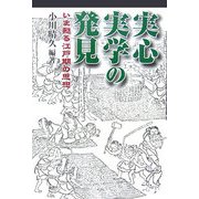 実心実学の発見―いま甦る江戸期の思想 [単行本]
