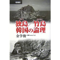 独島(ドクト)/竹島 韓国の論理 増補版 [単行本]