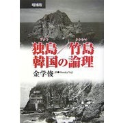独島(ドクト)/竹島 韓国の論理 増補版 [単行本]