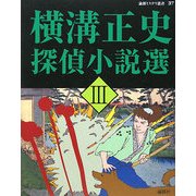 横溝正史探偵小説選〈3〉(論創ミステリ叢書) [単行本]
