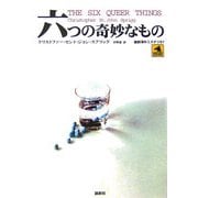 六つの奇妙なもの(論創海外ミステリ〈57〉) [単行本]