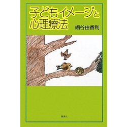 子どもイメージと心理療法 [単行本]