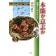 本能か意志か―動物と人間のあいだ [単行本]