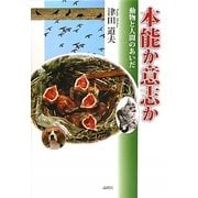 本能か意志か―動物と人間のあいだ [単行本]
