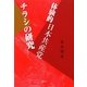 体験的日本共産党チラシの研究 [単行本]