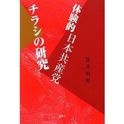 体験的日本共産党チラシの研究 [単行本]