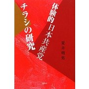 体験的日本共産党チラシの研究 [単行本]