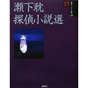 瀬下耽探偵小説選(論創ミステリ叢書) [単行本]